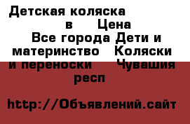 Детская коляска teutonia fun system 2 в 1 › Цена ­ 26 000 - Все города Дети и материнство » Коляски и переноски   . Чувашия респ.